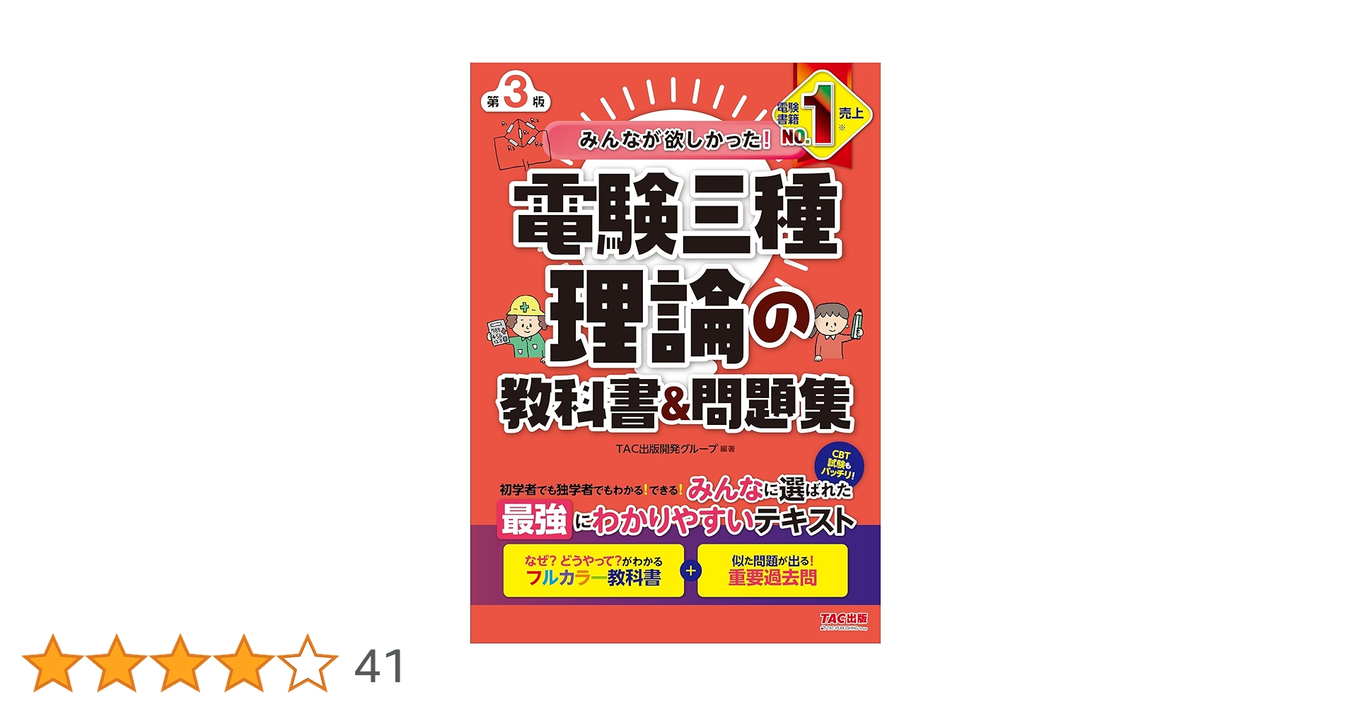 最終価格　TAC 電験三種　第３種電気主任技術者　理論講義DVD みんなが欲しかった! 電験三種 理論の教科書&問題集 第3版 [CBT試験も